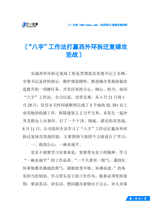 (√)“八字”工作法打赢西外环拆迁复绿攻坚战