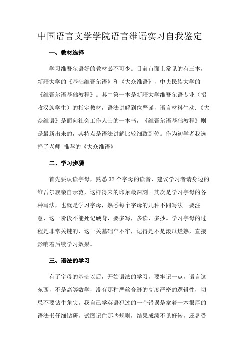 中国语言文学学院语言维语实习自我鉴定