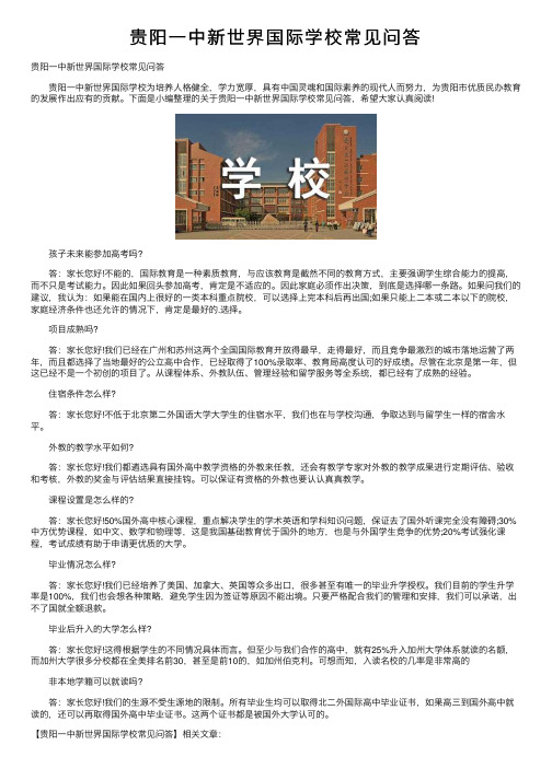 贵阳一中新世界国际学校常见问答