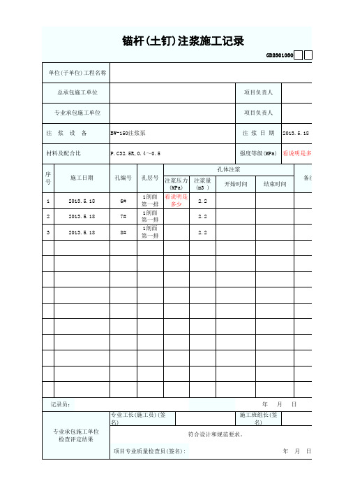 注浆施工记录