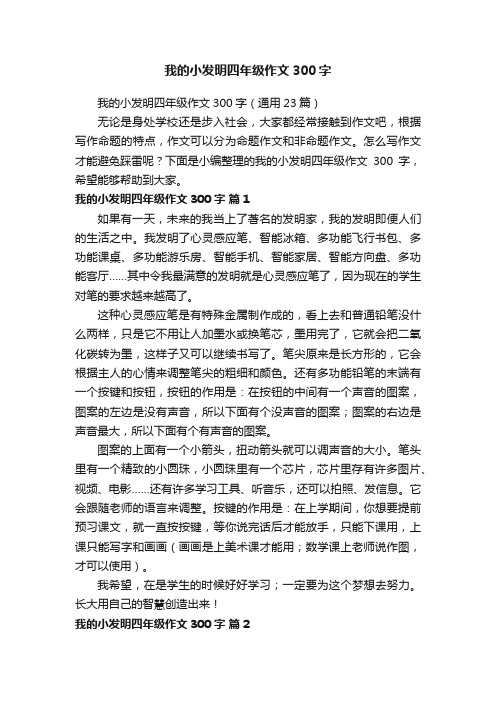 我的小发明四年级作文300字（通用23篇）