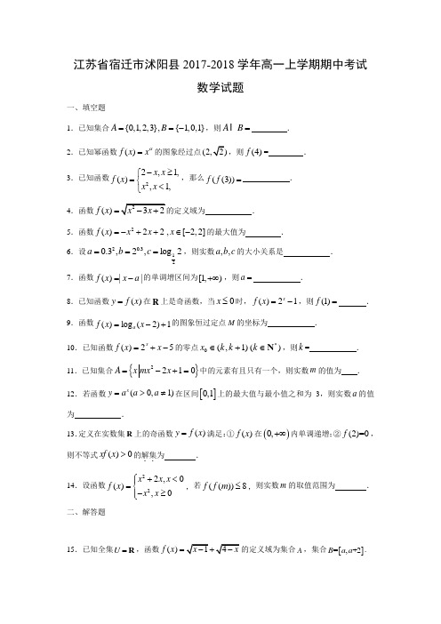 数学---江苏省宿迁市沭阳县2017-2018学年高一上学期期中考试试题