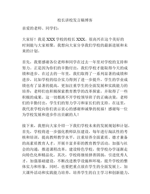 校长讲校发言稿博客