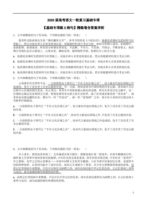 2020届高考语文一轮复习【基础专项练2病句】精练卷含答案解析