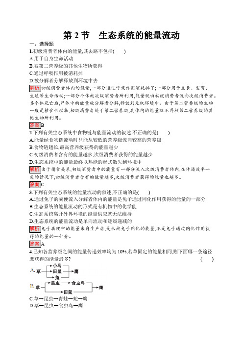 人教版高中生物必修3生态系统的能量流动作业