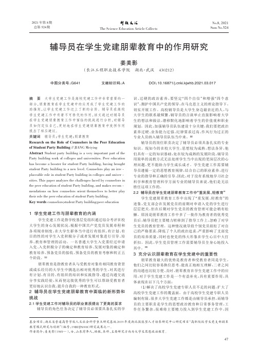 辅导员在学生党建朋辈教育中的作用研究