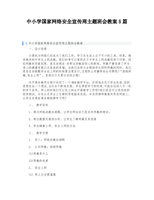 中小学国家网络安全宣传周主题班会教案5篇