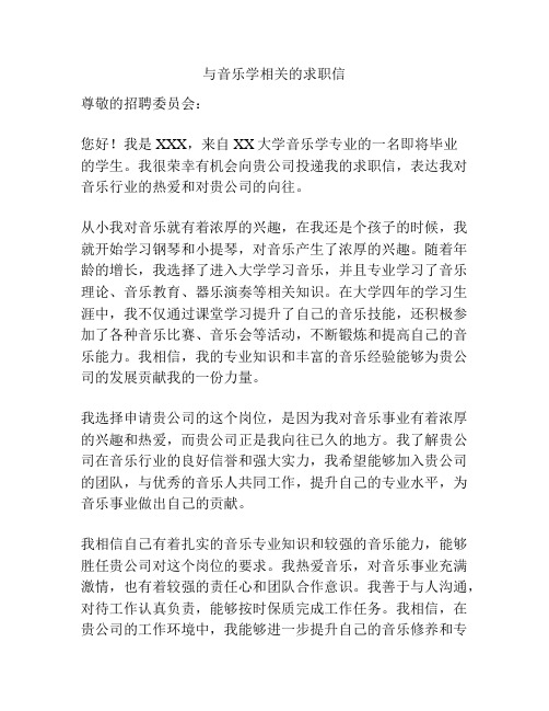 与音乐学相关的求职信