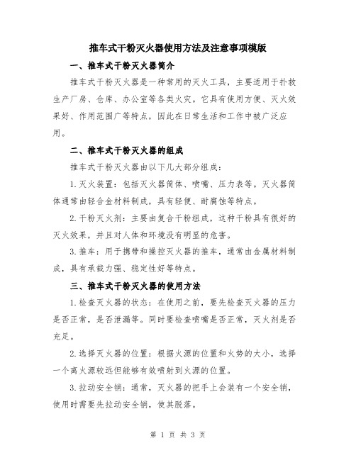 推车式干粉灭火器使用方法及注意事项模版