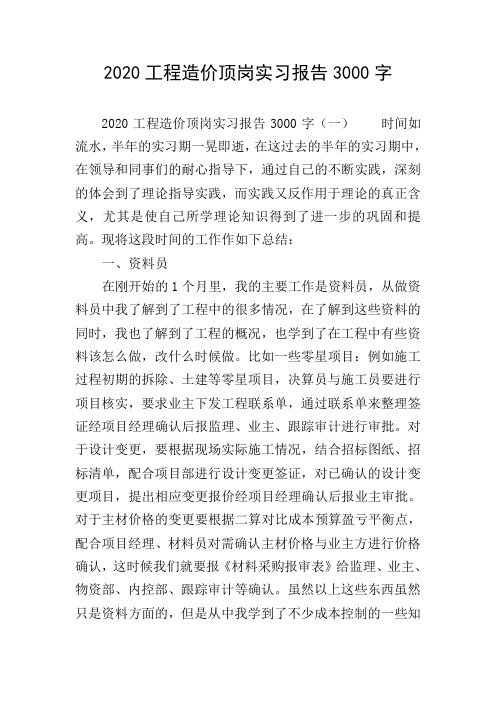 2020工程造价顶岗实习报告3000字
