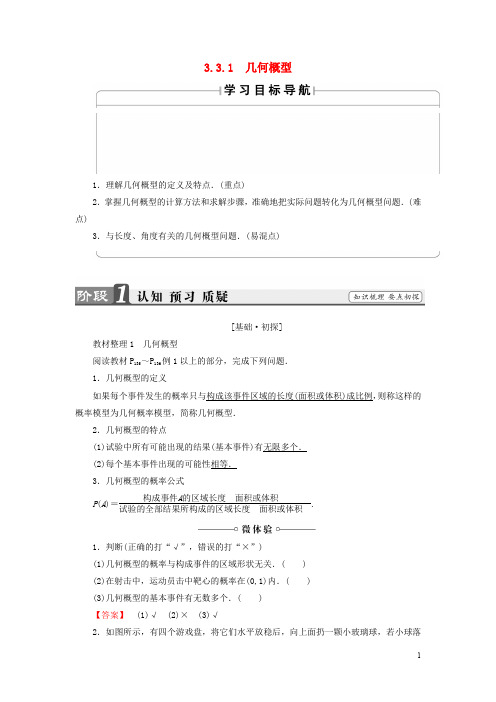 高中数学 第三章 概率 3.3.1 几何概型学案 新人教A版必修3