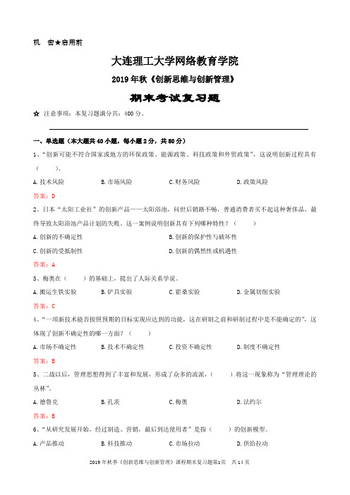 大工19秋《创新思维与创新管理》期末考试复习题