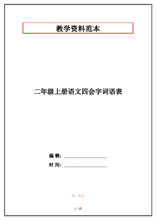 二年级上册语文四会字词语表