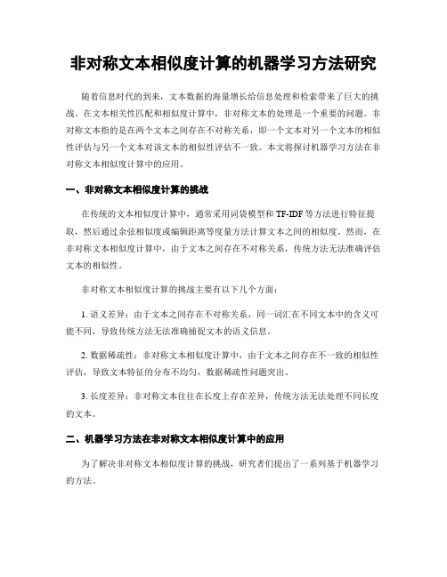 非对称文本相似度计算的机器学习方法研究