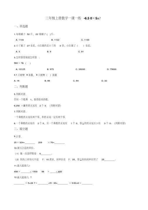 三年级上册数学一课一练-6.50×5=？北师大版 (含答案)