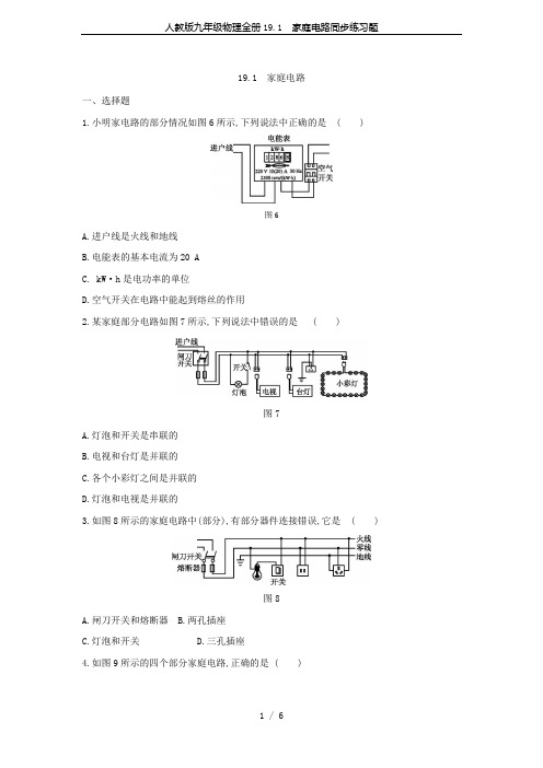 人教版九年级物理全册19.1 家庭电路同步练习题