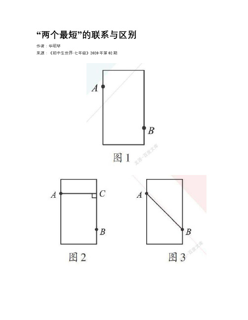 “两个最短”的联系与区别