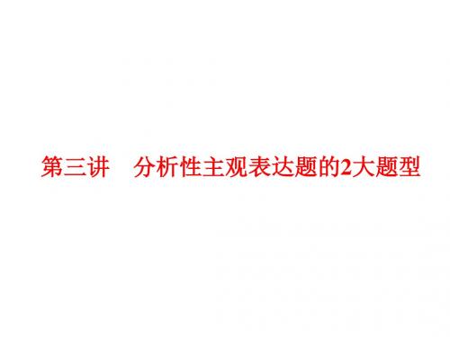 2018-2019学年高中三维设计一轮复习语文通用版课件:板块二+专题五+第三讲 分析性主观表达题的2大题型