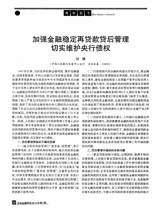 加强金融稳定再贷款贷后管理切实维护央行债权