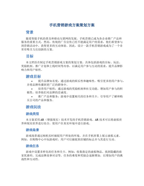 手机营销游戏方案策划方案