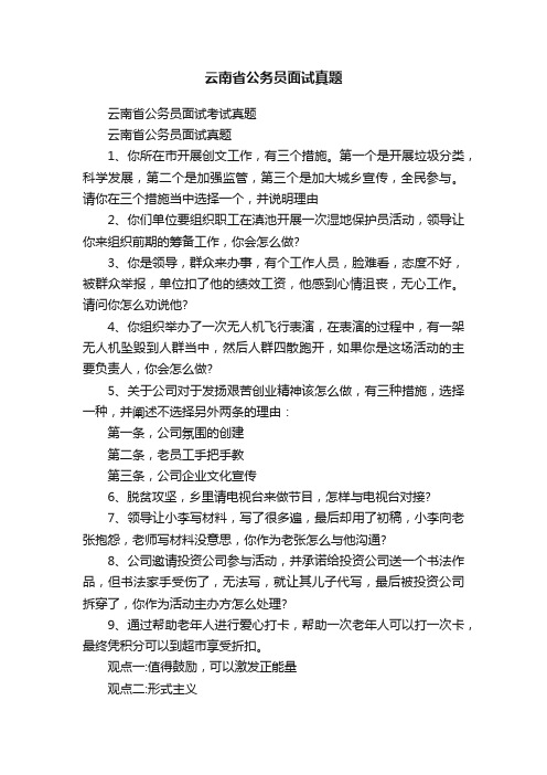 云南省公务员面试真题