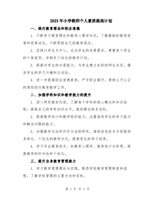 2023年小学教师个人素质提高计划