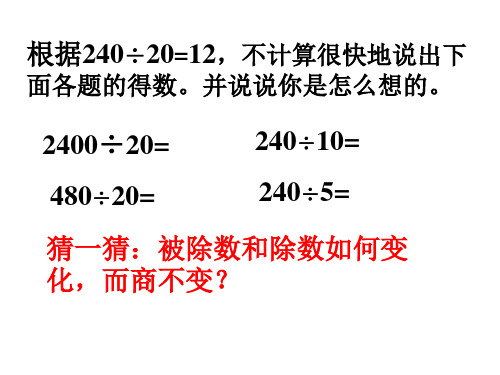 三年级下册数学课件8商不变的性质青岛版五四学制共14张PPT