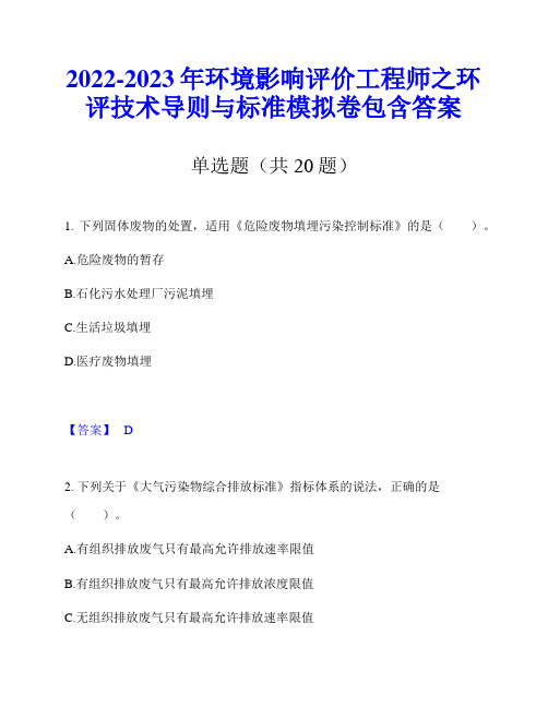 2022-2023年环境影响评价工程师之环评技术导则与标准模拟卷包含答案