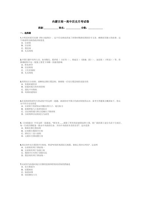 内蒙古高一高中历史月考试卷带答案解析
