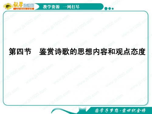 2012高考语文一轮复习课件(新课标)：鉴赏诗歌的思想内容和观点态度