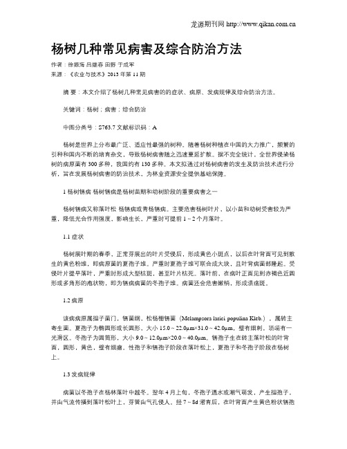 杨树几种常见病害及综合防治方法
