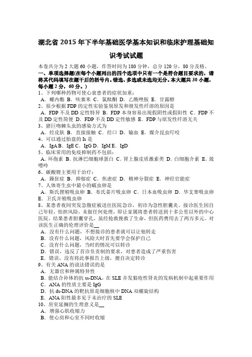 湖北省2015年下半年基础医学基本知识和临床护理基础知识考试试题