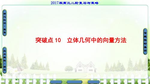 2017高考数学(浙江专版)二轮复习与策略课件 专题10 立体几何中的向量方法