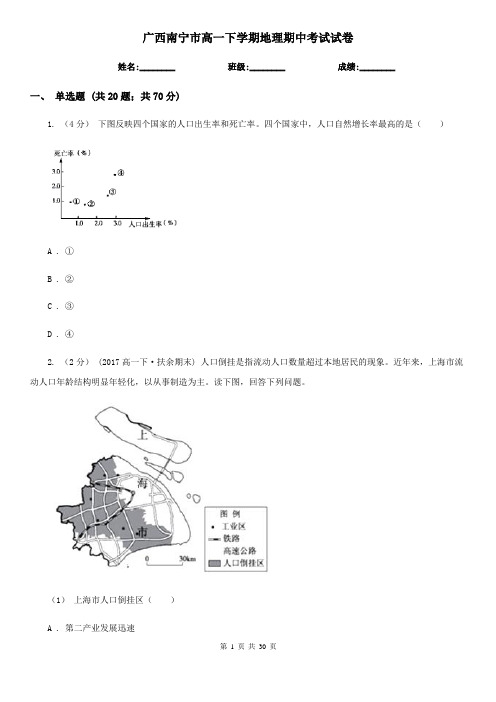 广西南宁市高一下学期地理期中考试试卷