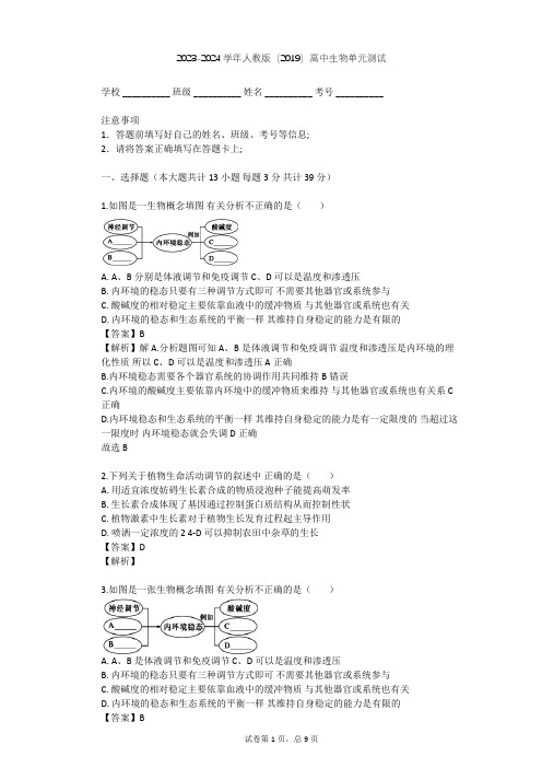 2023-2024学年高中生物人教版(2019)选择性必修1第4章 免疫调节单元测试(含答案解析)