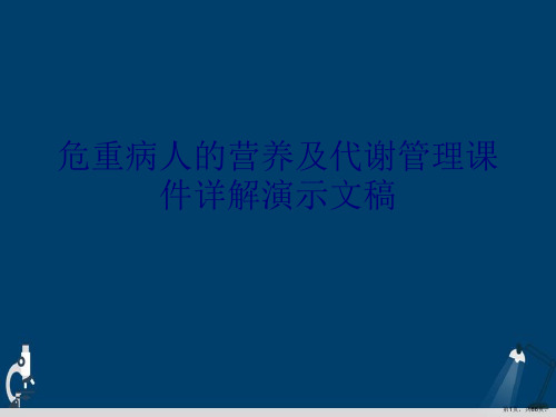 危重病人的营养及代谢管理课件详解演示文稿