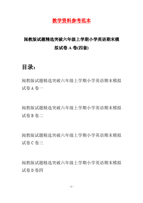 闽教版试题精选突破六年级上学期小学英语期末模拟试卷A卷(四套)