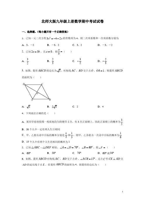 北师大版九年级上册数学期中考试试题含答案