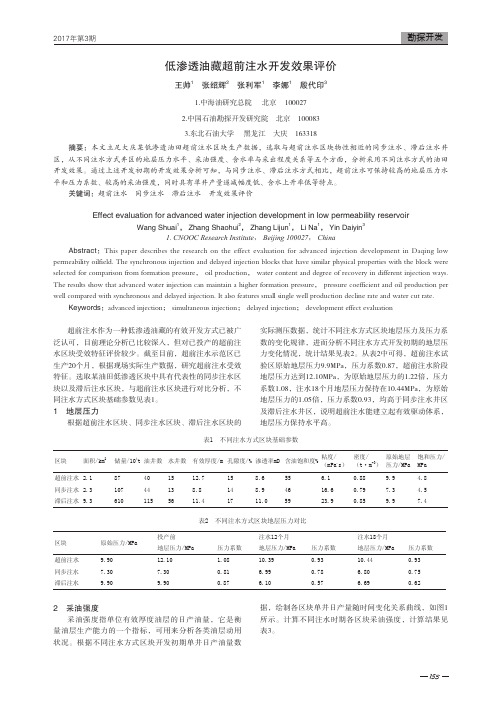 低渗透油藏超前注水开发效果评价