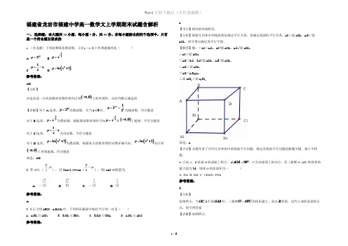 福建省龙岩市福建中学高一数学文上学期期末试题含解析