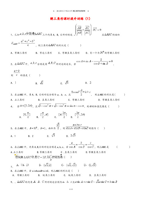 高考数学三轮冲刺解三角形课时提升训练(1).docx