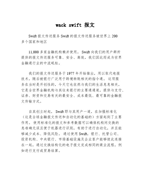 wack swift 报文