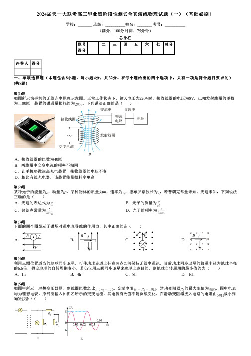 2024届天一大联考高三毕业班阶段性测试全真演练物理试题(一)(基础必刷)