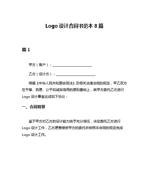 Logo设计合同书范本8篇