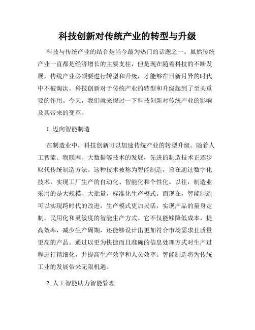 科技创新对传统产业的转型与升级