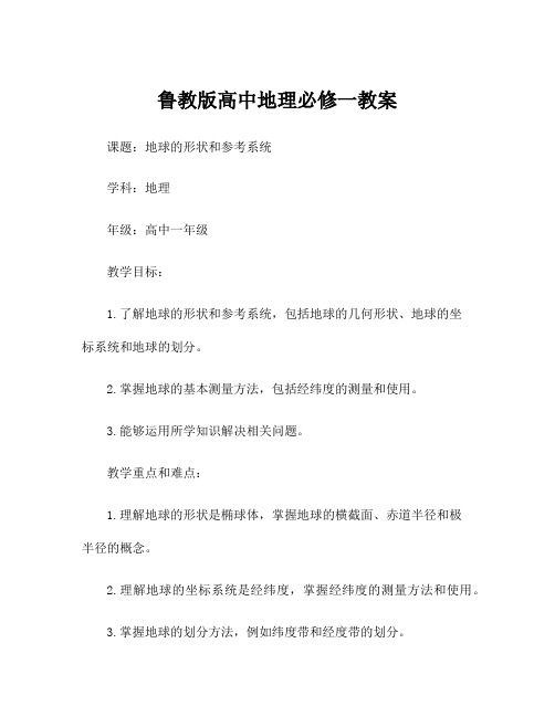 鲁教版高中地理必修一教案