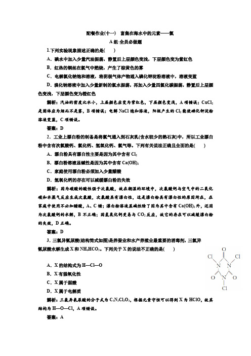 2017届高三化学总复习配餐作业11 富集在海水中的元素——氯含解析