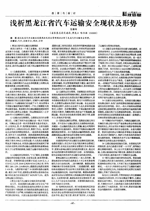 浅析黑龙江省汽车运输安全现状及形势