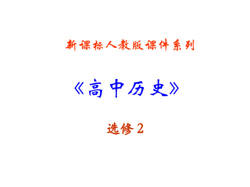 3.2《法国＜人权宣言＞》PPT课件(新人教选修2)