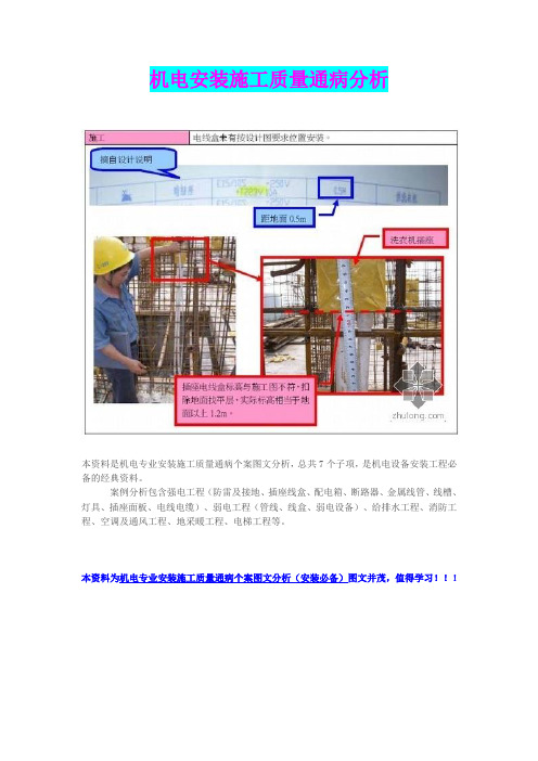 机电安装施工质量通病分析